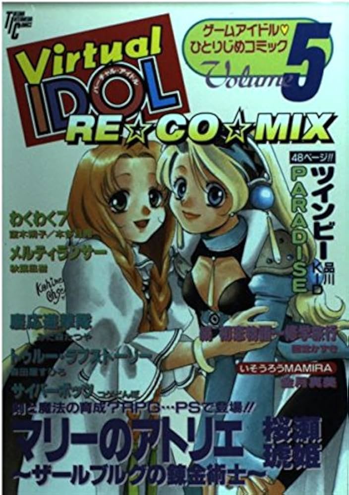 【中古】 バーチャルアイドルＲＥ・ＣＯ・ＭＩＸ ５/徳間書店/アンソロジー 中古】 バーチャルアイドルRE・CO・MIX 5/徳間書店